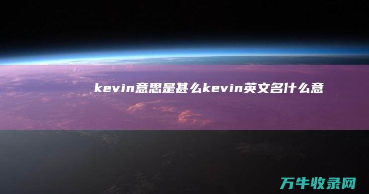 kevin意思是甚么 (kevin英文名什么意思)