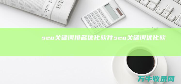 seo关键词排名优化软件 (seo关键词优化软件)