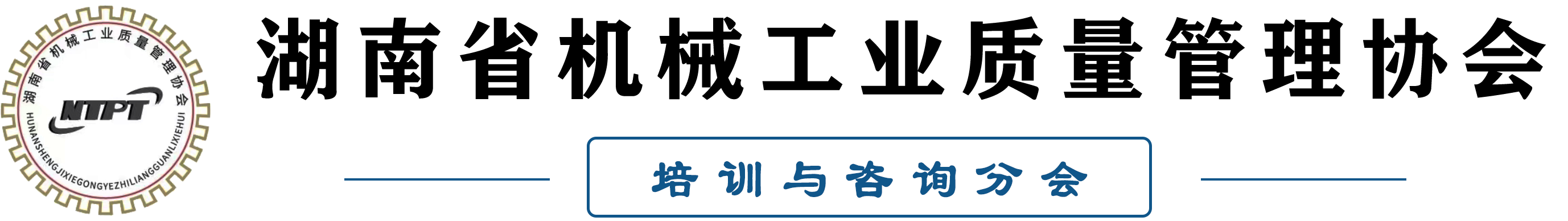 湖南省机械工业质量管理协会